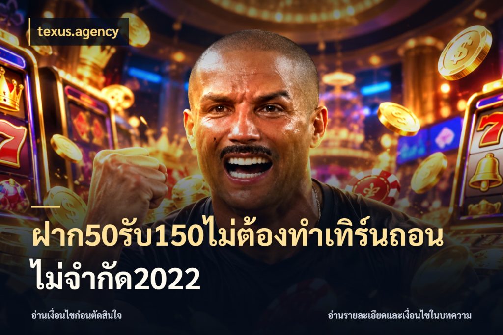 ฝาก50รับ150ไม่ต้องทําเทิร์นถอนไม่จํากัด2022 จุดเด่นของเครดิตที่คนชอบเกมอยากรู้ กับ texus.agency