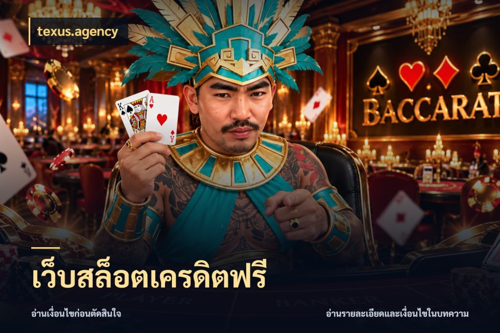 เว็บสล็อตเครดิตฟรี texus.agency เครดิตแต่ละรูปแบบมีมุมไหนให้ดู