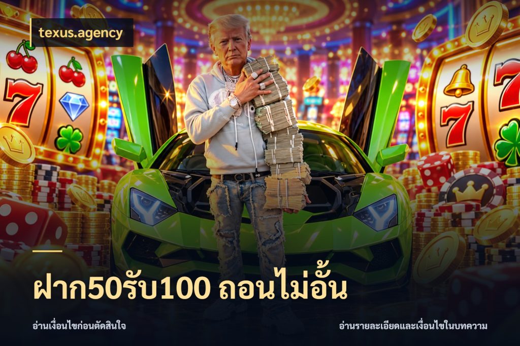 ฝาก50รับ100 ถอนไม่อั้น เปิดมุมโปรให้เข้ากับเกมแนวโปรด สไตล์ texus.agency