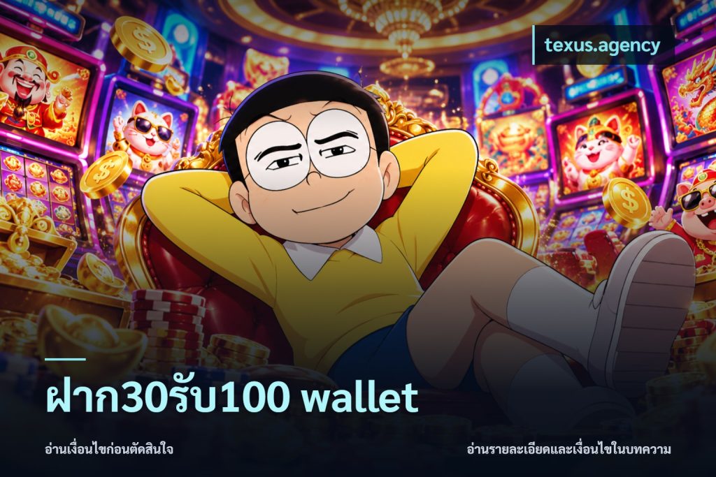 ฝาก30รับ100 wallet