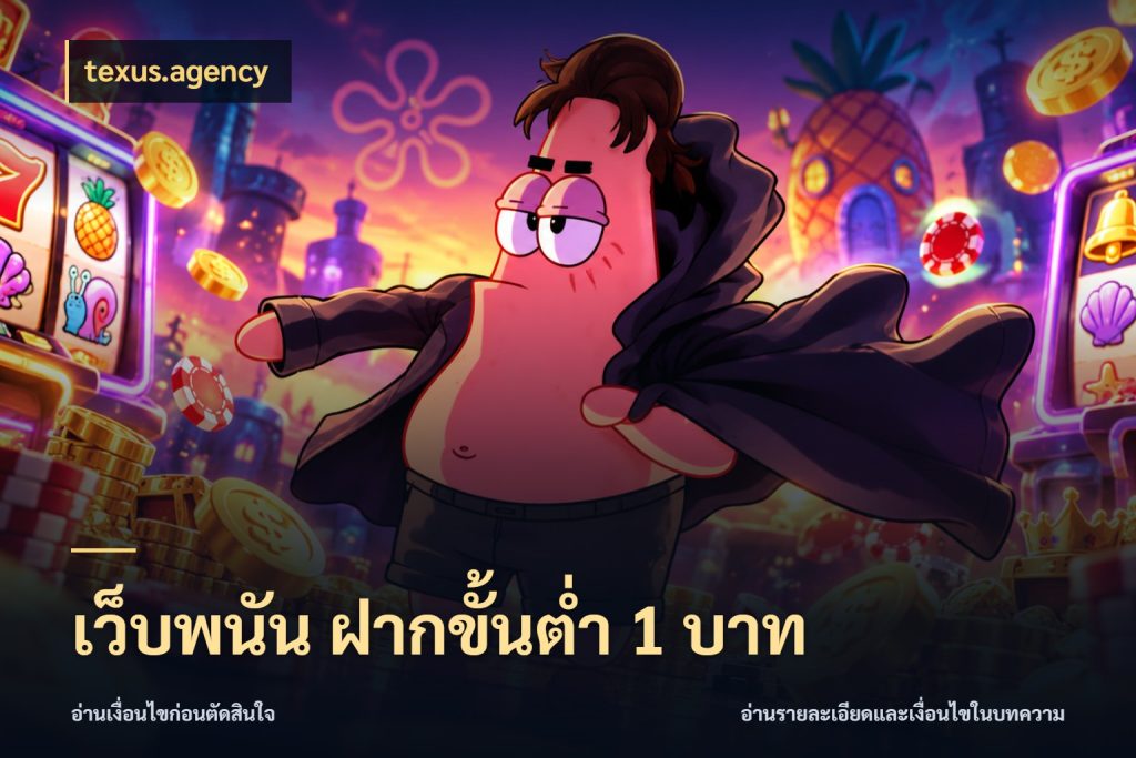 เว็บพนัน ฝากขั้นต่ำ 1 บาท รู้จักจำนวนแต่ละแบบก่อนเลือกเกม ในมุม texus.agency