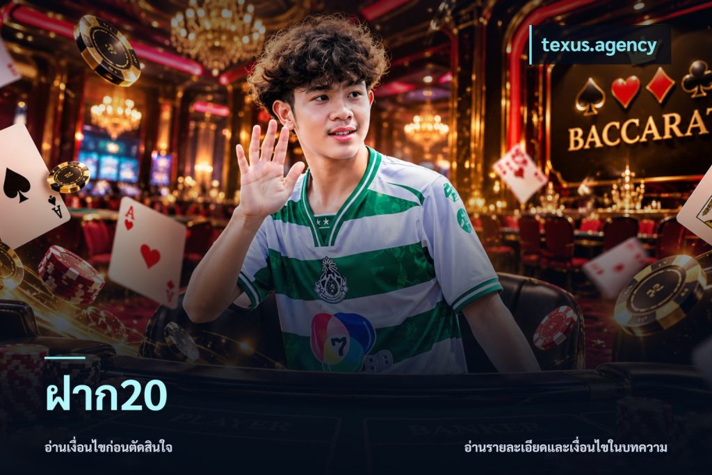 ฝาก20