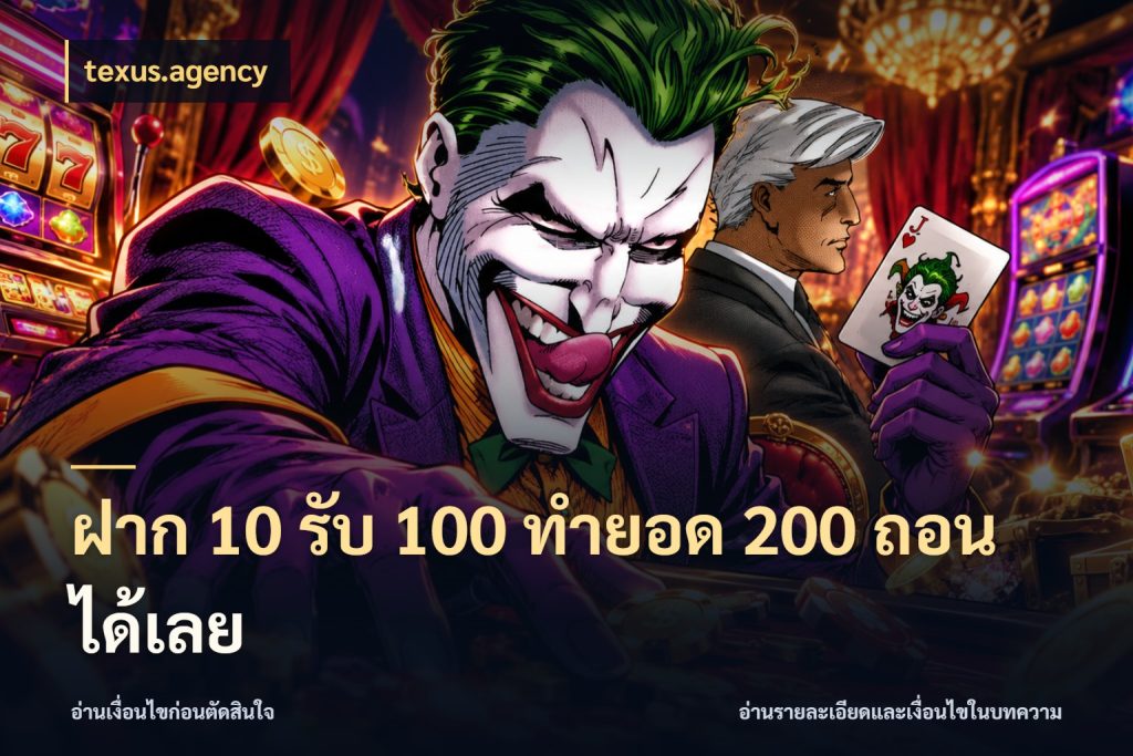 ฝาก 10 รับ 100 ทำยอด 200 ถอนได้เลย เครดิตกับรูปแบบโปรที่ตรงใจ สไตล์ texus.agency