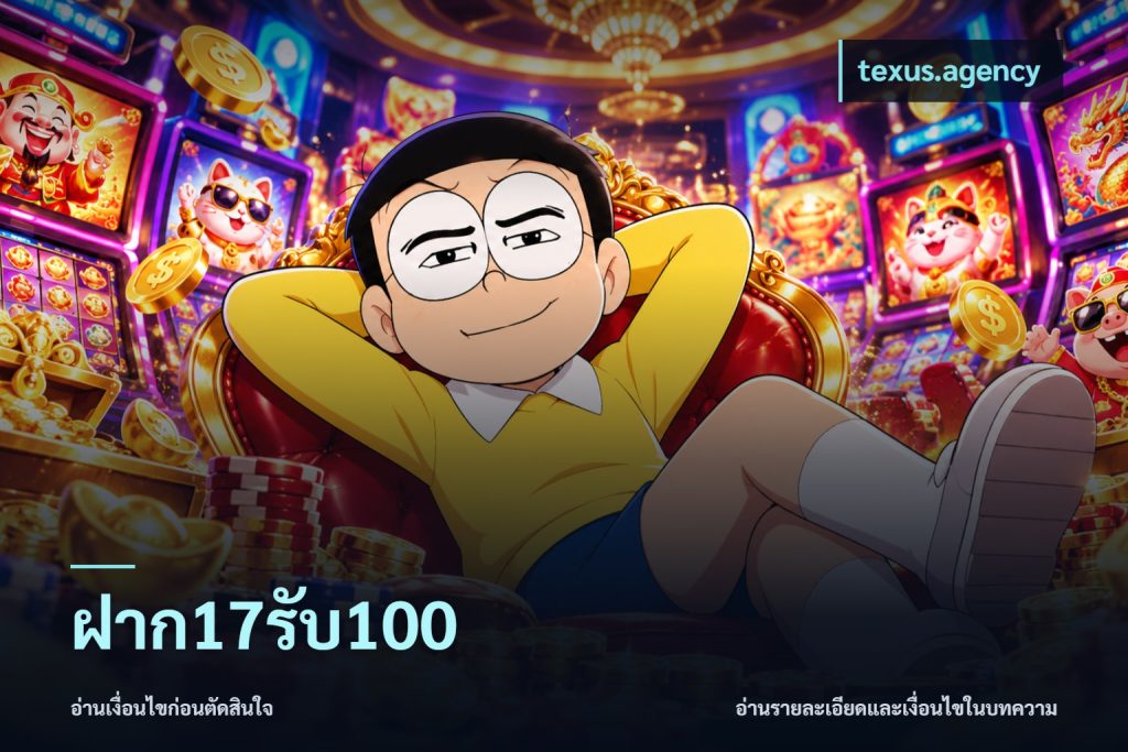 ฝาก17รับ100