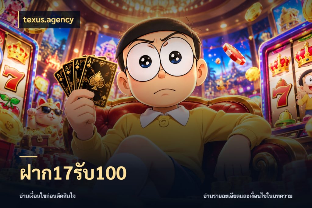 ฝาก17รับ100 ยอดฝากและยอดรับในมุมของคนชอบลุ้น สไตล์ texus.agency