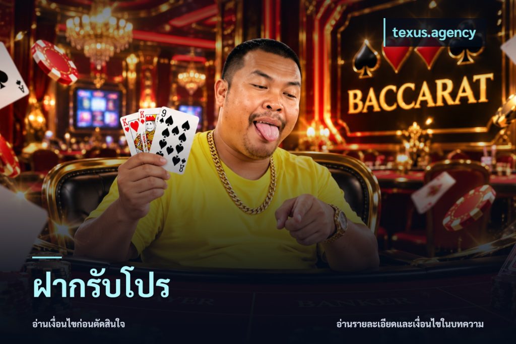 ฝากรับโปร