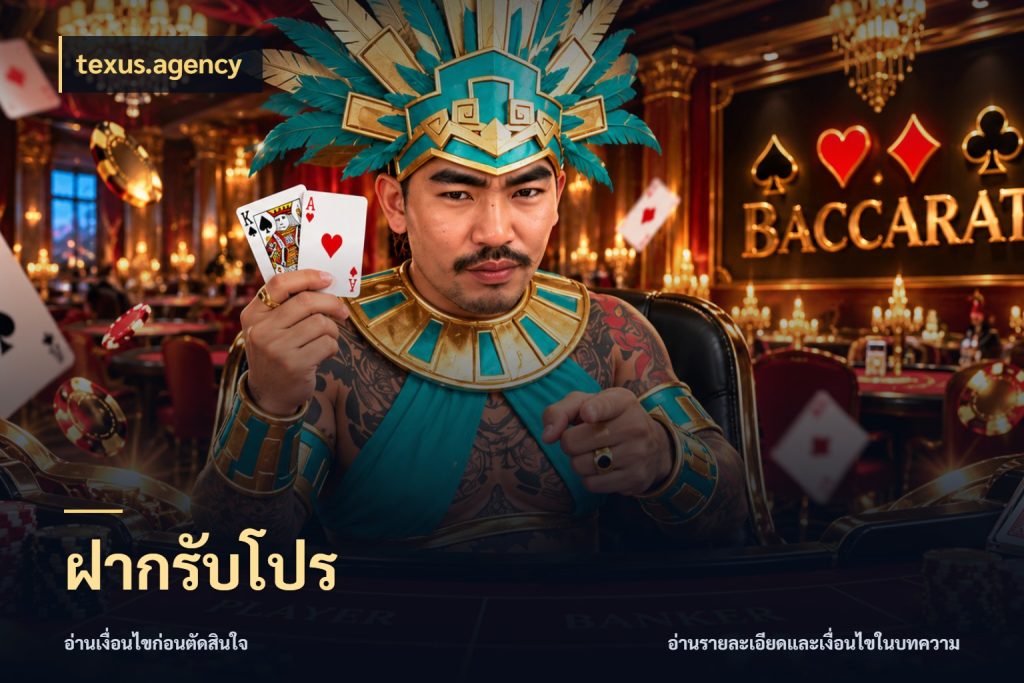 ฝากรับโปร สีสันของโปรฝากและยอดรับ สไตล์ texus.agency
