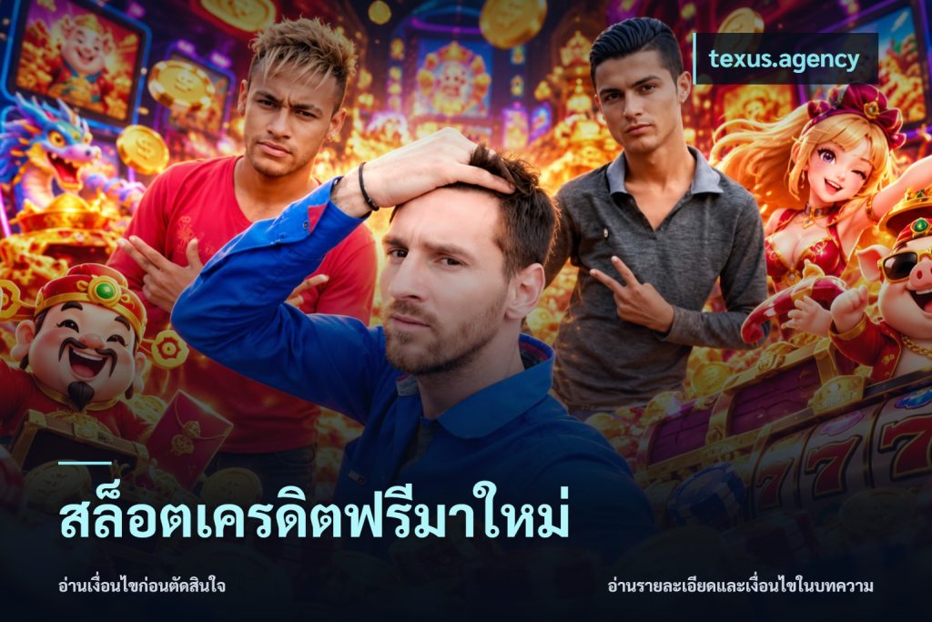 สล็อตเครดิตฟรีมาใหม่
