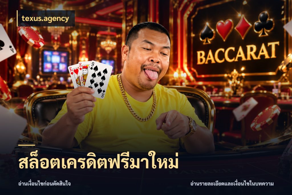 สล็อตเครดิตฟรีมาใหม่ สีสันของเครดิตฟรีและเกมแนวที่ชอบ สไตล์ texus.agency