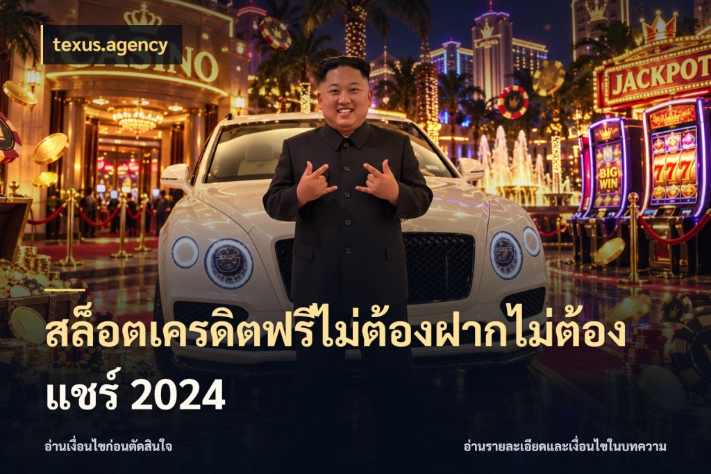 สล็อตเครดิตฟรีไม่ต้องฝากไม่ต้องแชร์ 2024 จากชื่อเครดิตฟรีสู่ความสนุกที่เข้าใจได้ สไตล์ texus.agency