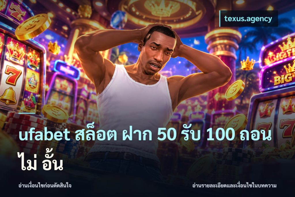 ufabet สล็อต ฝาก 50 รับ 100 ถอน ไม่ อั้น