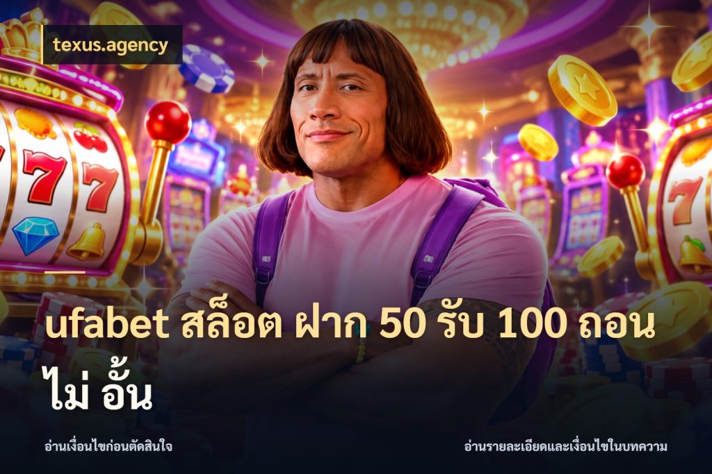 ufabet สล็อต ฝาก 50 รับ 100 ถอน ไม่ อั้น โปรกับเกมที่ชอบเลือกให้ตรงสไตล์ สไตล์ texus.agency
