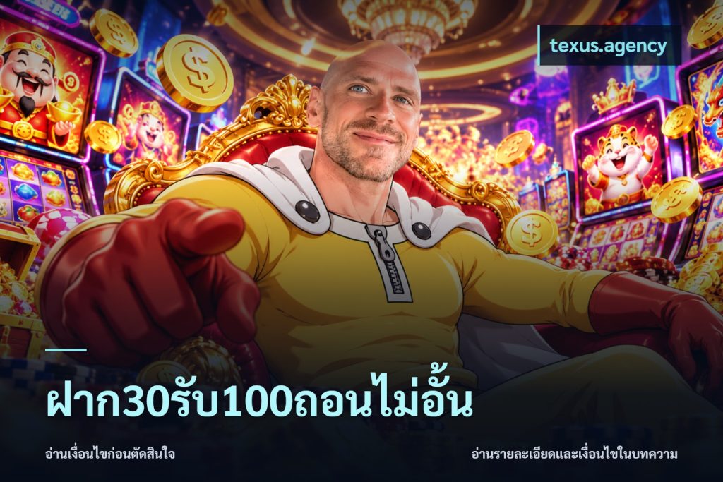 ฝาก30รับ100ถอนไม่อั้น