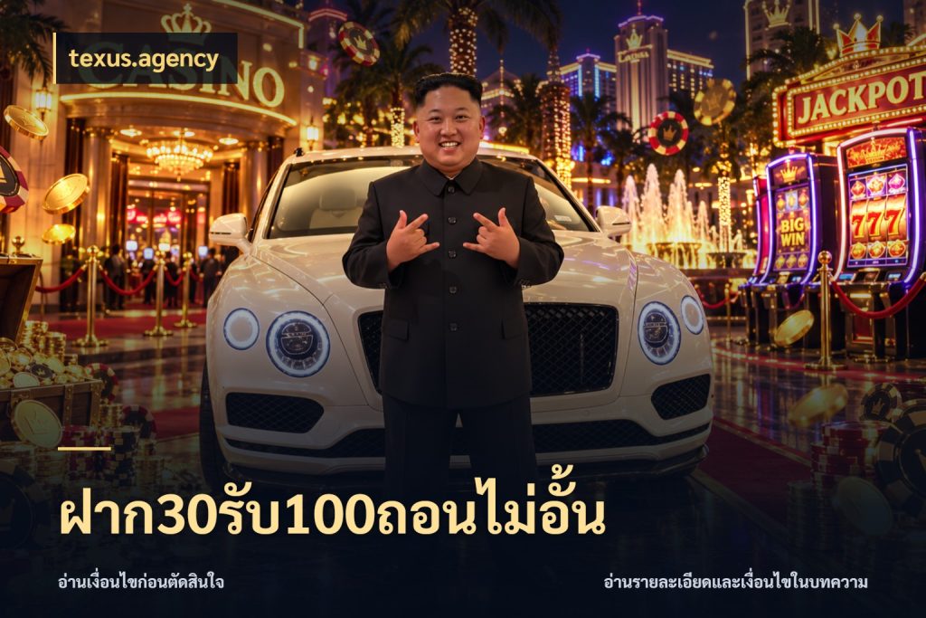 ฝาก30รับ100ถอนไม่อั้น สายโบนัสเลือกจังหวะสนุกได้อย่างไร กับ texus.agency
