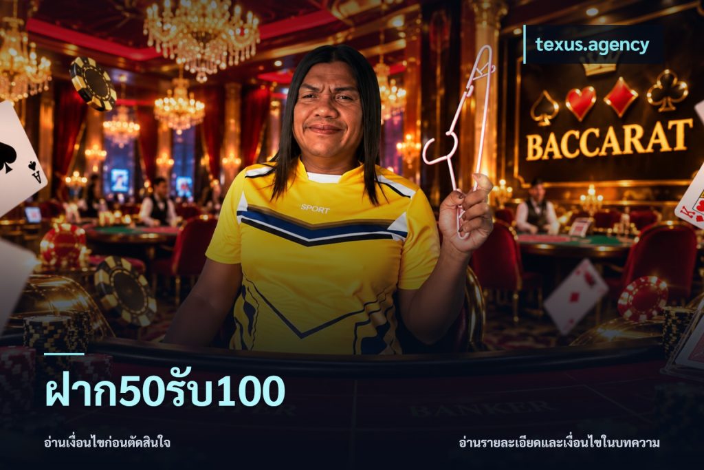 ฝาก50รับ100