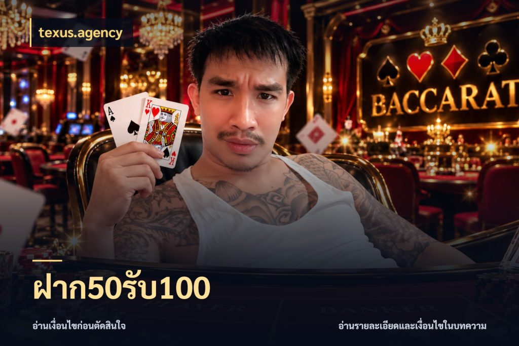 ฝาก50รับ100 จับประเด็นยอดรับก่อนเลือกความสนุก กับ texus.agency