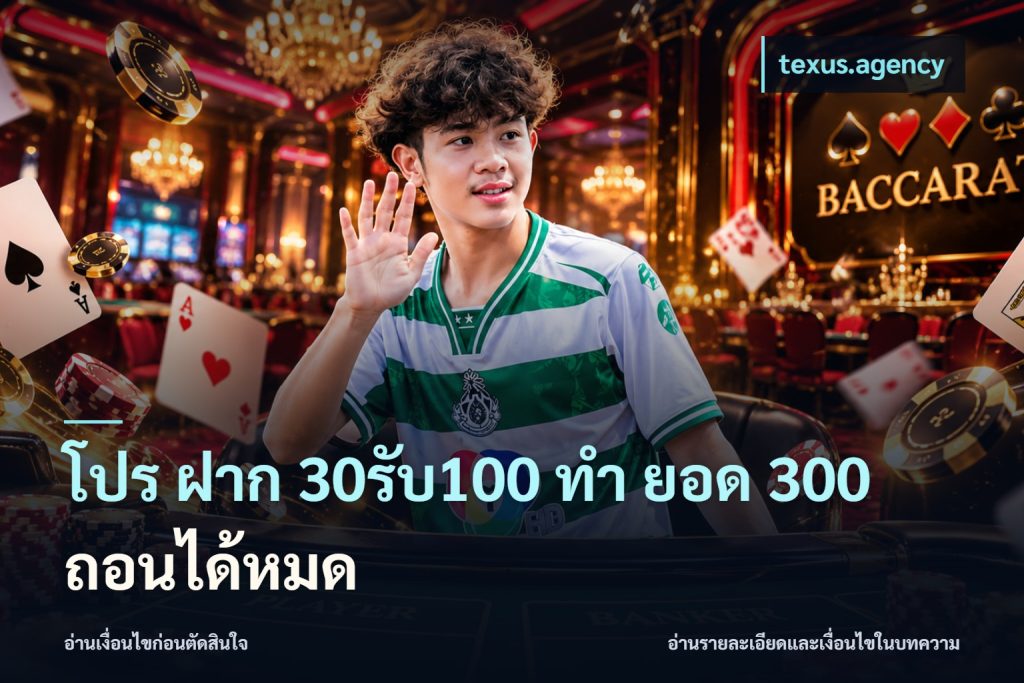 โปร ฝาก 30รับ100 ทํา ยอด 300 ถอนได้หมด