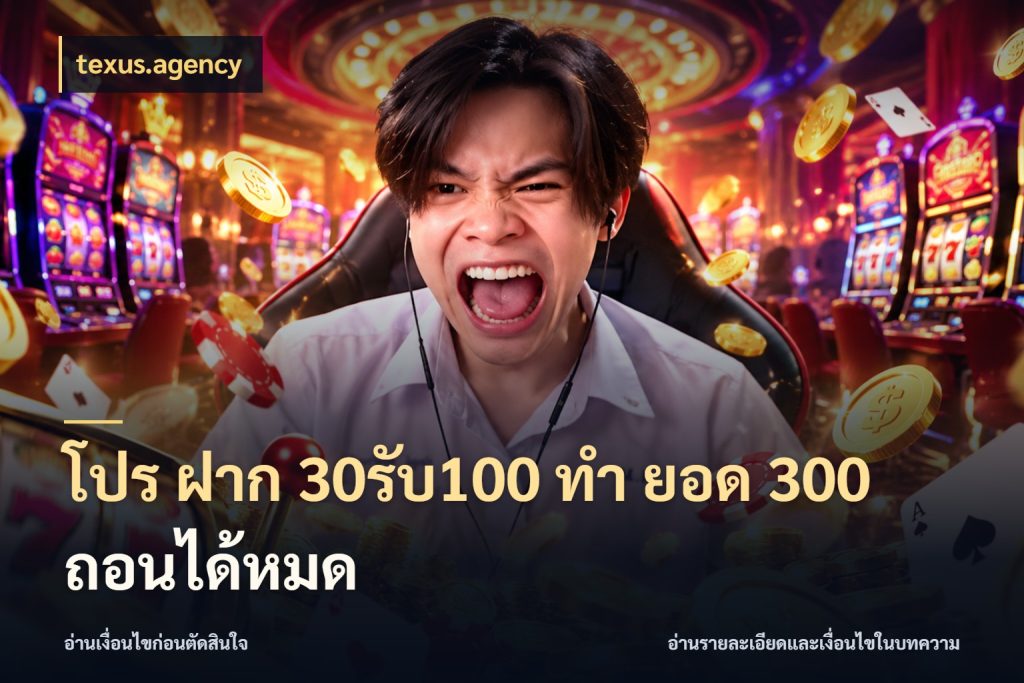 โปร ฝาก 30รับ100 ทํา ยอด 300 ถอนได้หมด texus.agency สนุกกับตัวเลือกโปรในสไตล์ของคุณ