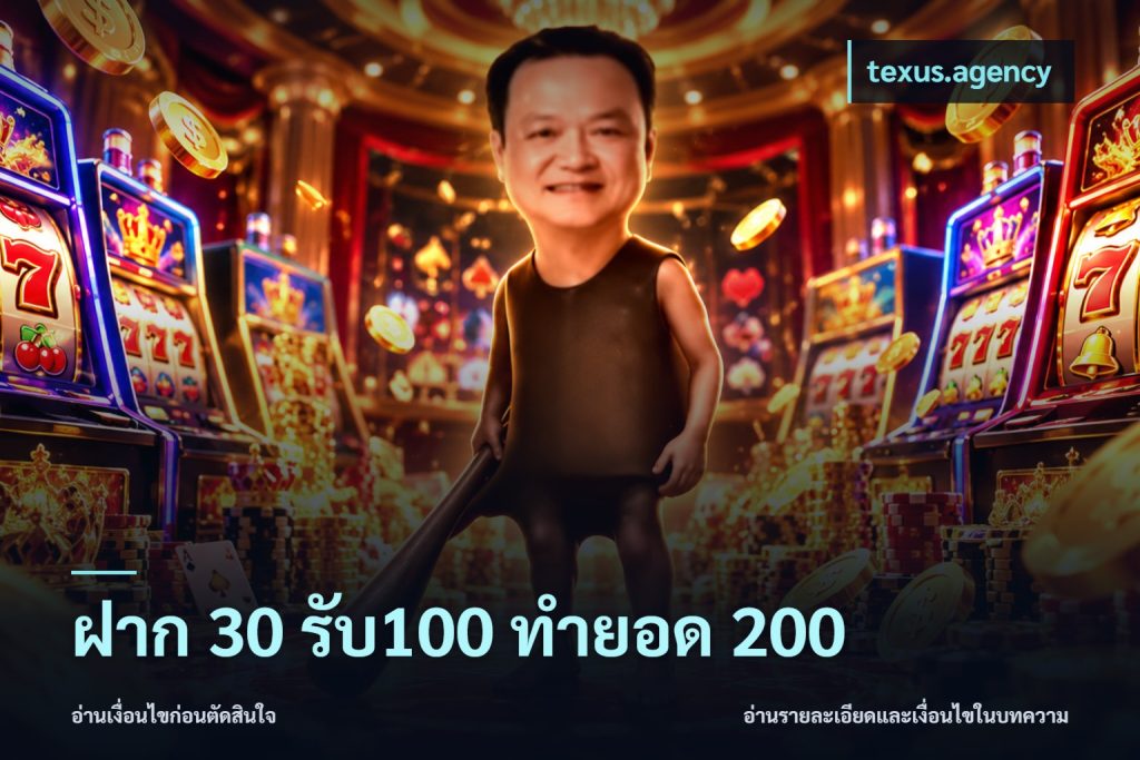 ฝาก 30 รับ100 ทำยอด 200