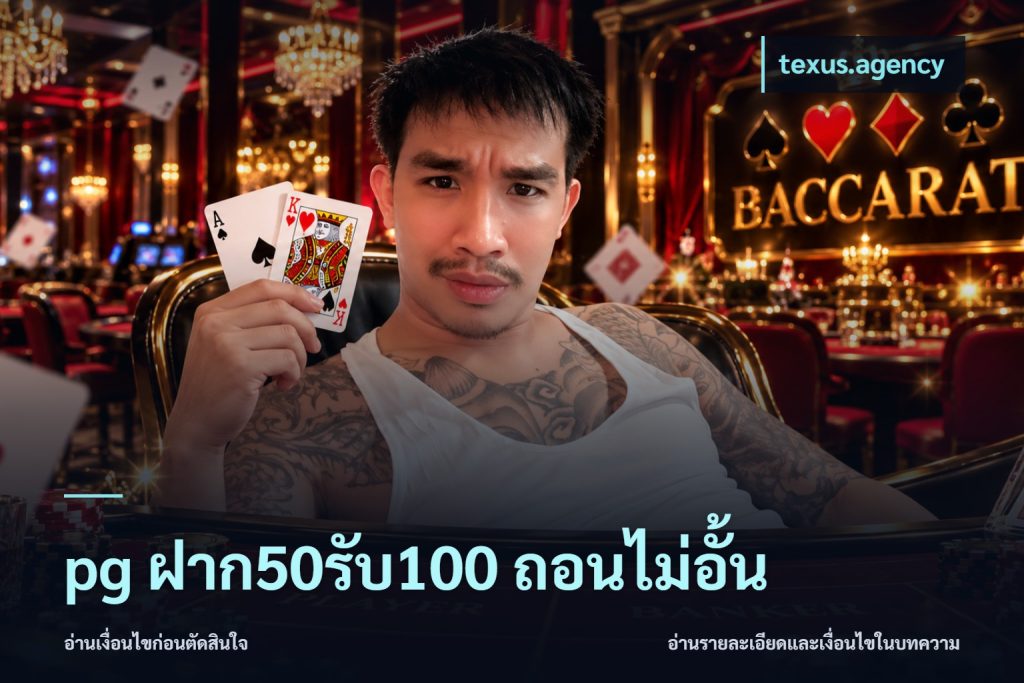 pg ฝาก50รับ100 ถอนไม่อั้น