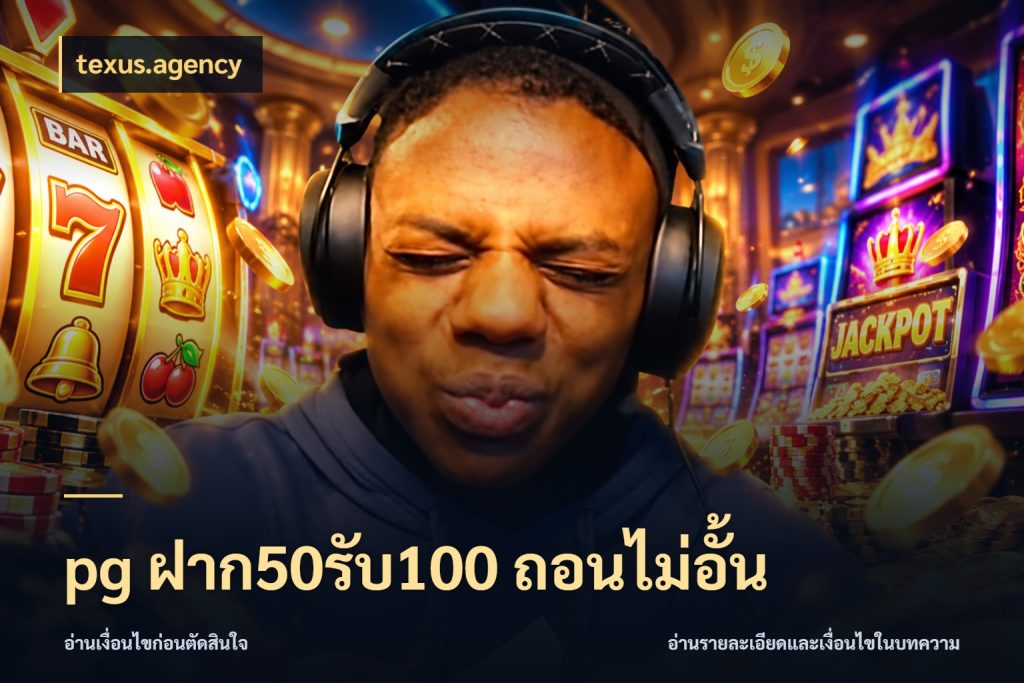 pg ฝาก50รับ100 ถอนไม่อั้น texus.agency สีสันของโปรฝากและยอดรับ
