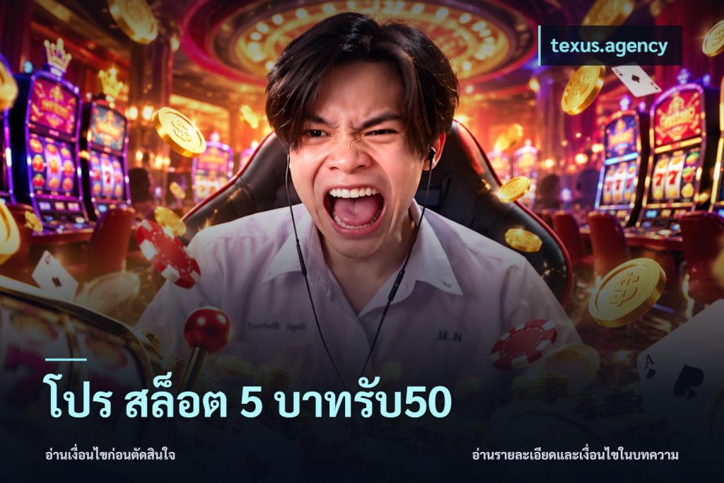 โปร สล็อต 5 บาทรับ50