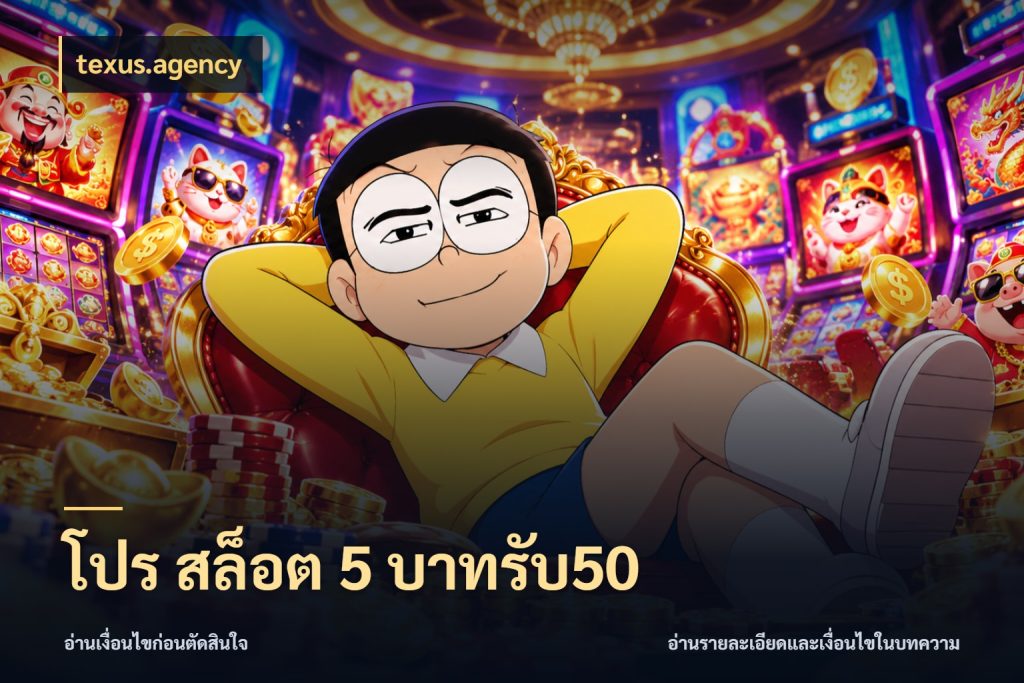 โปร สล็อต 5 บาทรับ50 รูปแบบโบนัสกับสิทธิ์ของสายเกม กับ texus.agency