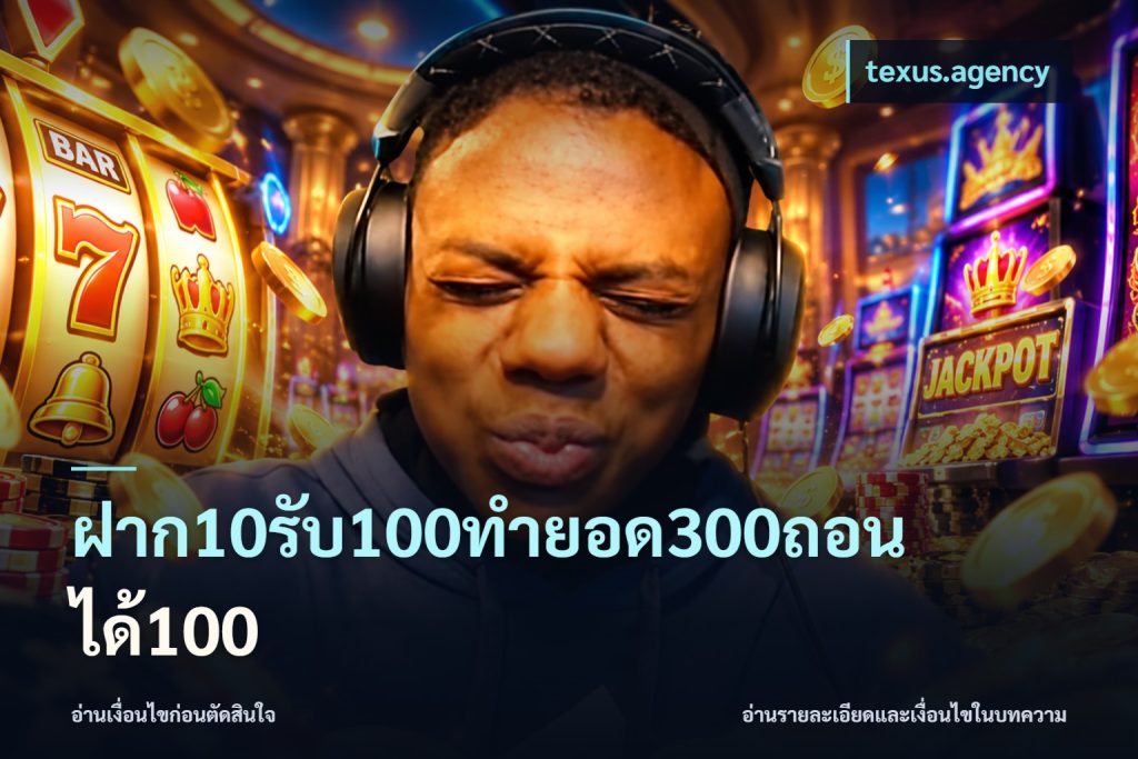 ฝาก10รับ100ทํายอด300ถอนได้100