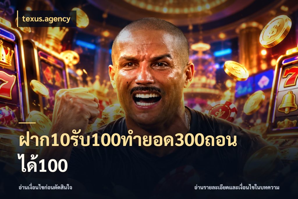 ฝาก10รับ100ทํายอด300ถอนได้100 texus.agency สนุกกับตัวเลือกโปรในสไตล์ของคุณ