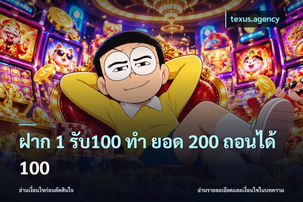 ฝาก 1 รับ100 ทํา ยอด 200 ถอนได้ 100