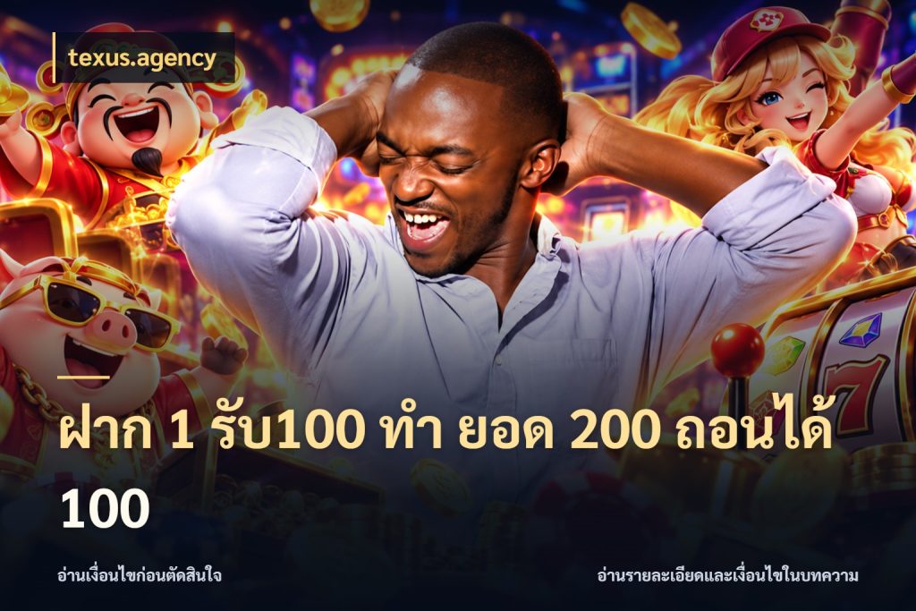 ฝาก 1 รับ100 ทํา ยอด 200 ถอนได้ 100 จุดเด่นของเครดิตที่คนชอบเกมอยากรู้ สไตล์ texus.agency