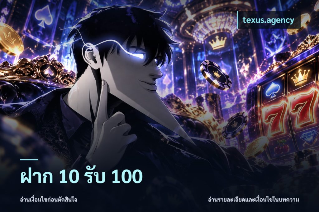 ฝาก 10 รับ 100