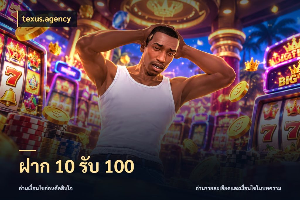 ฝาก 10 รับ 100 โปรยอดรับที่สายเกมสนใจ สไตล์ texus.agency