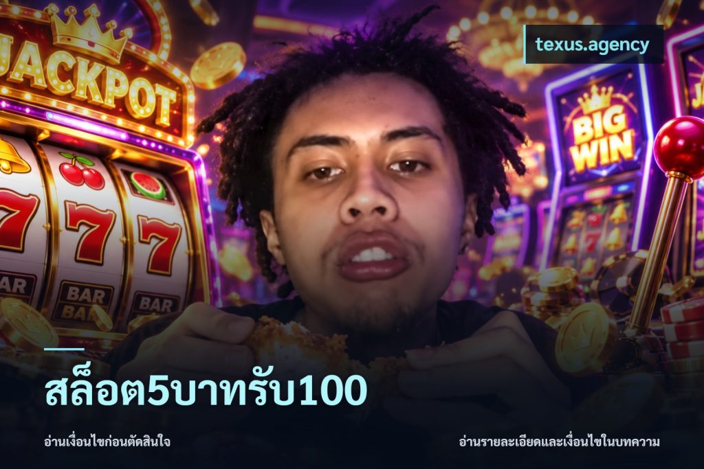 สล็อต5บาทรับ100