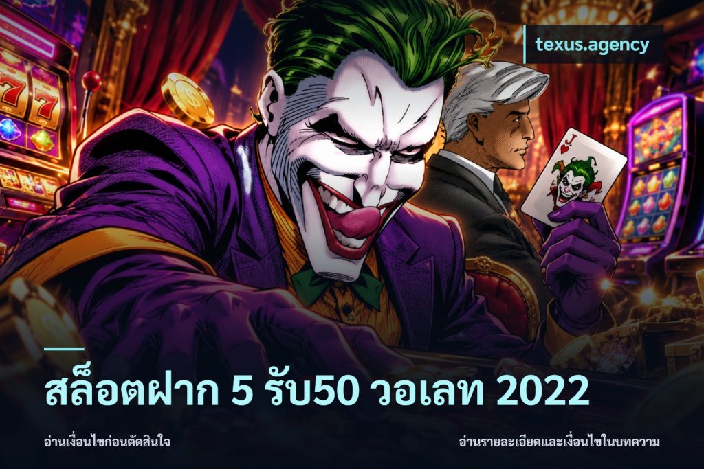 สล็อตฝาก 5 รับ50 วอเลท 2022