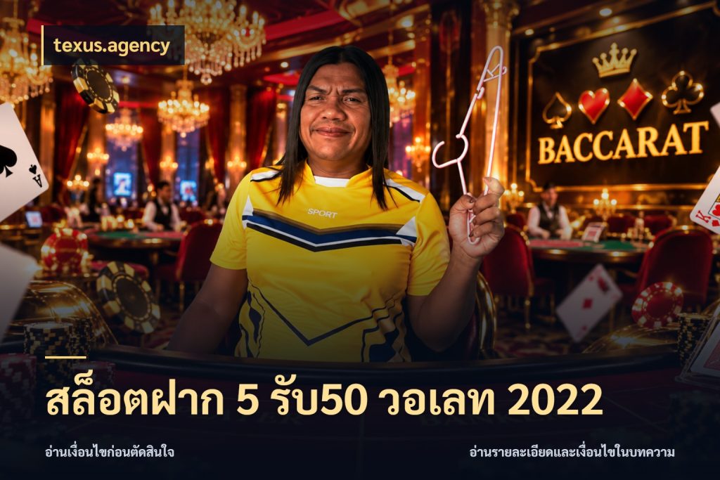 สล็อตฝาก 5 รับ50 วอเลท 2022 โปรยอดรับที่สายเกมสนใจ ในมุม texus.agency
