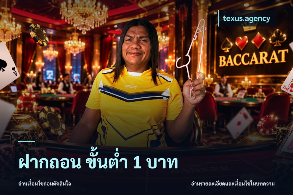 ฝากถอน ขั้นต่ำ 1 บาท