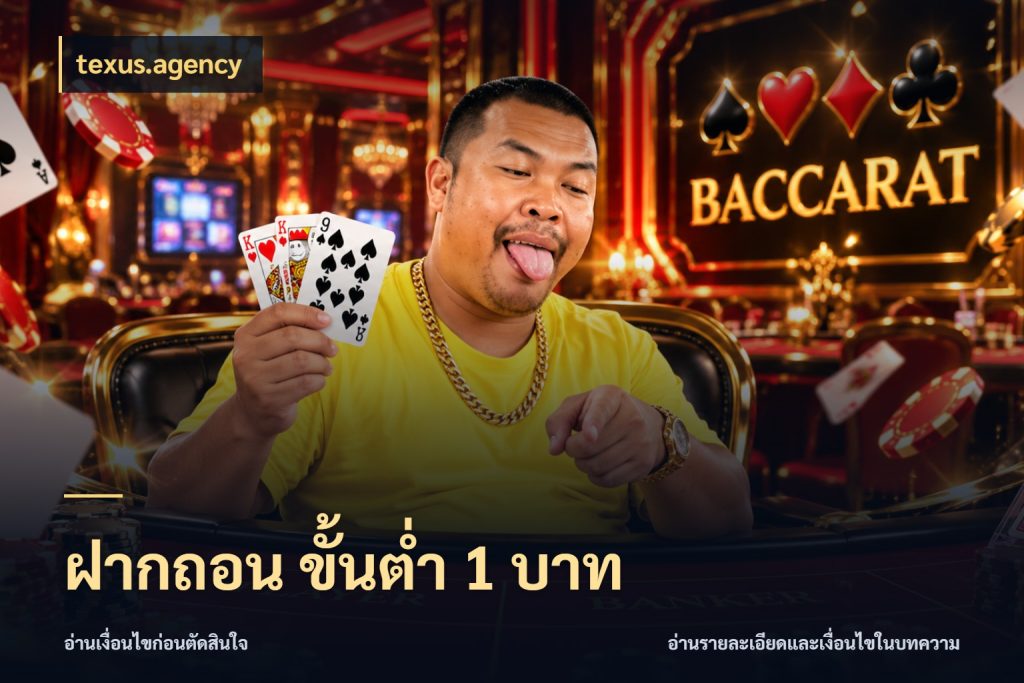 ฝากถอน ขั้นต่ำ 1 บาท เลือกสไตล์จากยอดและรูปแบบที่ตรงใจ กับ texus.agency