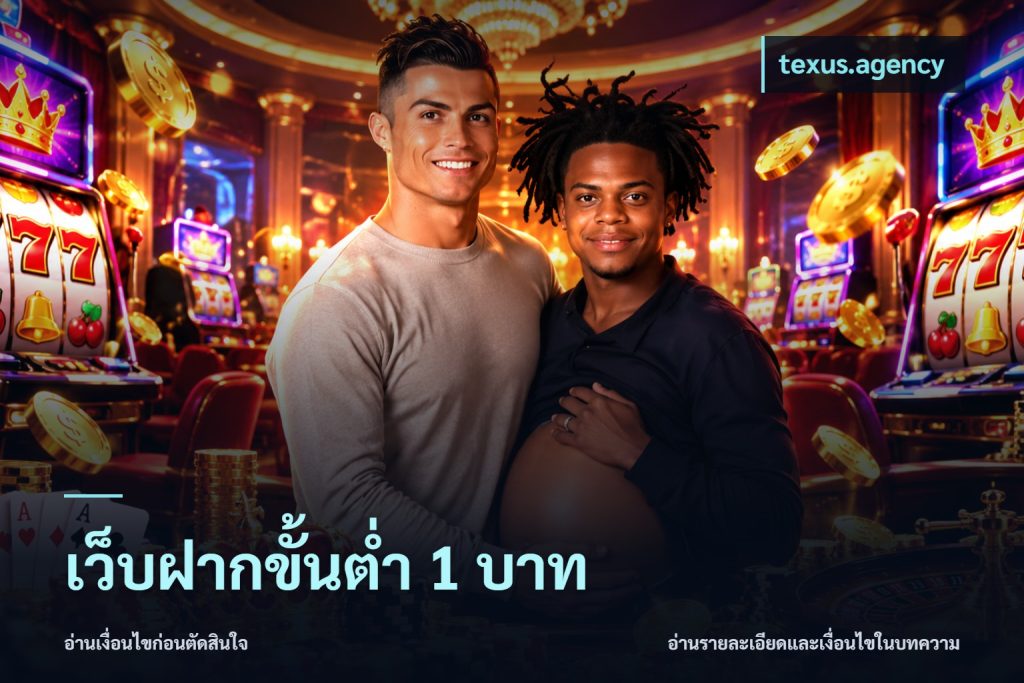 เว็บฝากขั้นต่ำ 1 บาท