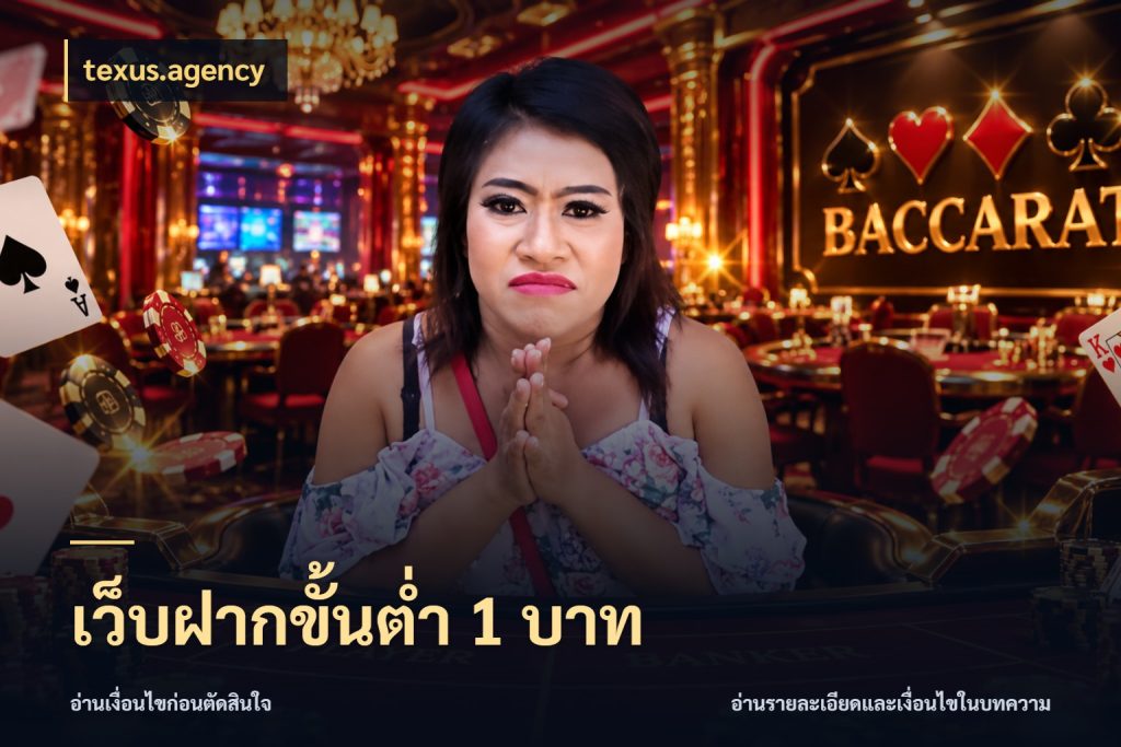 เว็บฝากขั้นต่ำ 1 บาท texus.agency จำนวนเริ่มต้นกับรายละเอียดที่สายเกมสนใจ