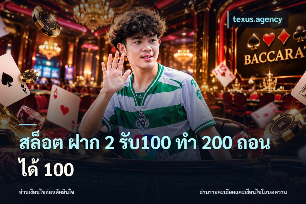 สล็อต ฝาก 2 รับ100 ทํา 200 ถอนได้ 100