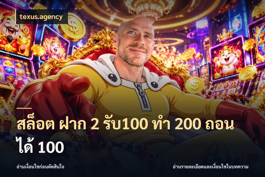 สล็อต ฝาก 2 รับ100 ทํา 200 ถอนได้ 100 สายโบนัสเลือกจังหวะสนุกได้อย่างไร ในมุม texus.agency