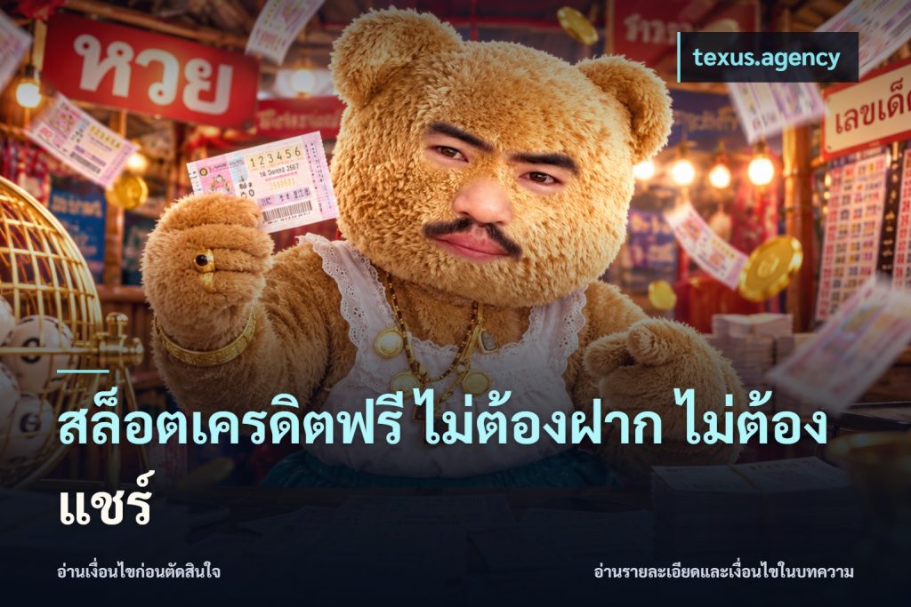 สล็อตเครดิตฟรี ไม่ต้องฝาก ไม่ต้องแชร์