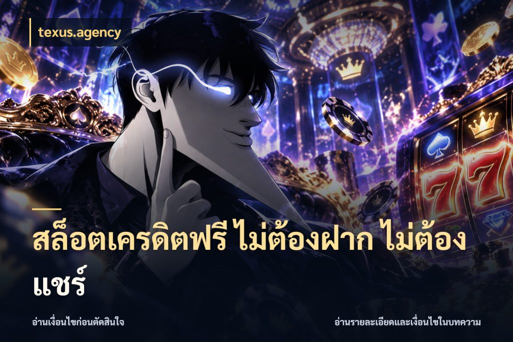สล็อตเครดิตฟรี ไม่ต้องฝาก ไม่ต้องแชร์ จับมุมเด่นของเครดิตฟรีให้ตรงใจ สไตล์ texus.agency