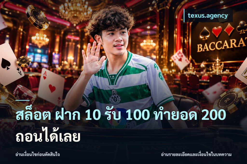 สล็อต ฝาก 10 รับ 100 ทำยอด 200 ถอนได้เลย