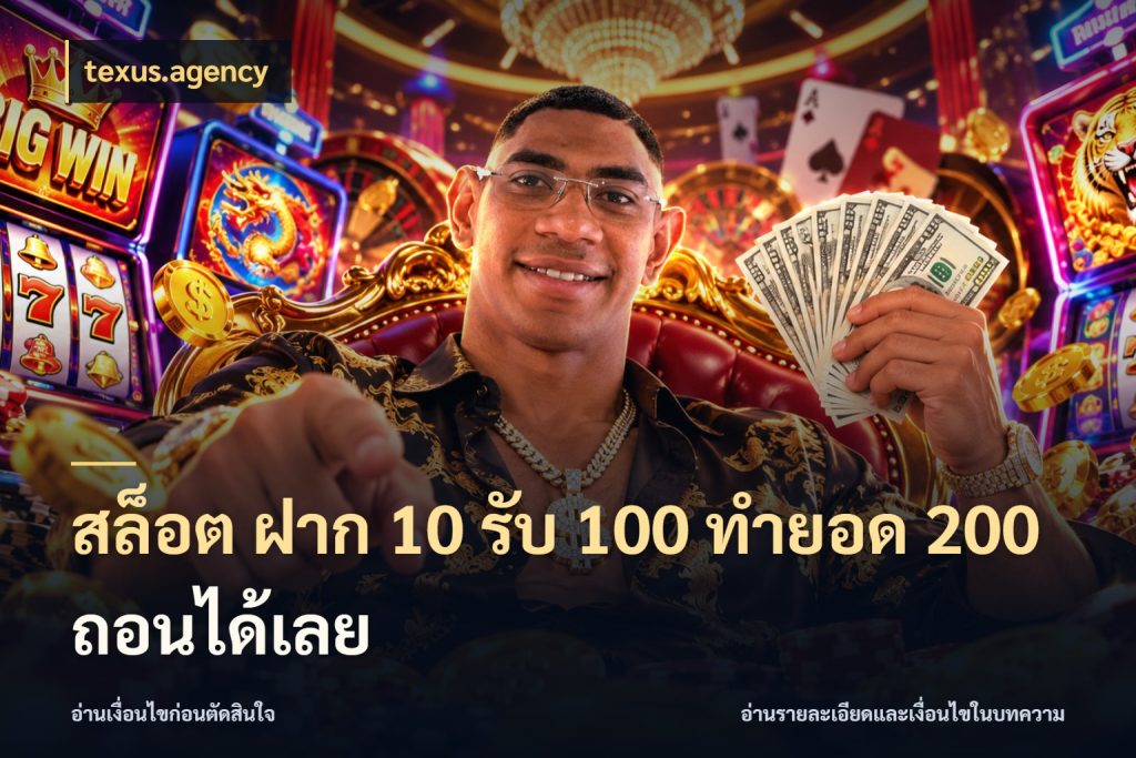 สล็อต ฝาก 10 รับ 100 ทำยอด 200 ถอนได้เลย texus.agency สีสันของโปรฝากและยอดรับ