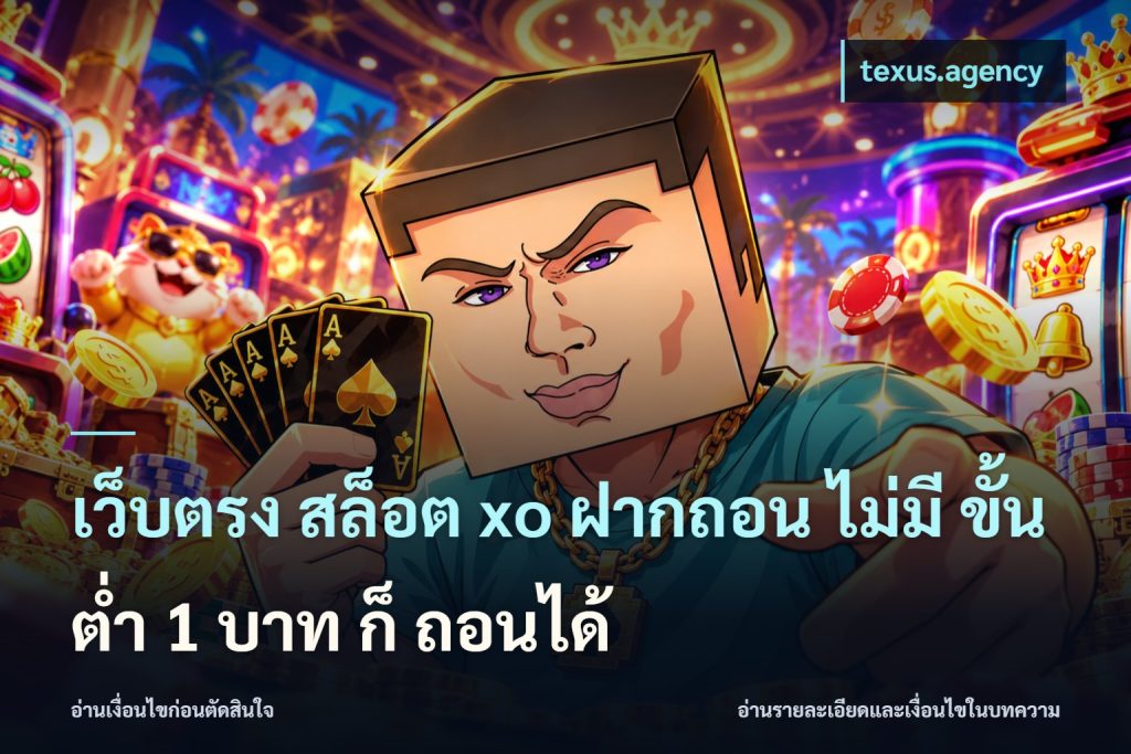 เว็บตรง สล็อต xo ฝากถอน ไม่มี ขั้นต่ำ 1 บาท ก็ ถอนได้