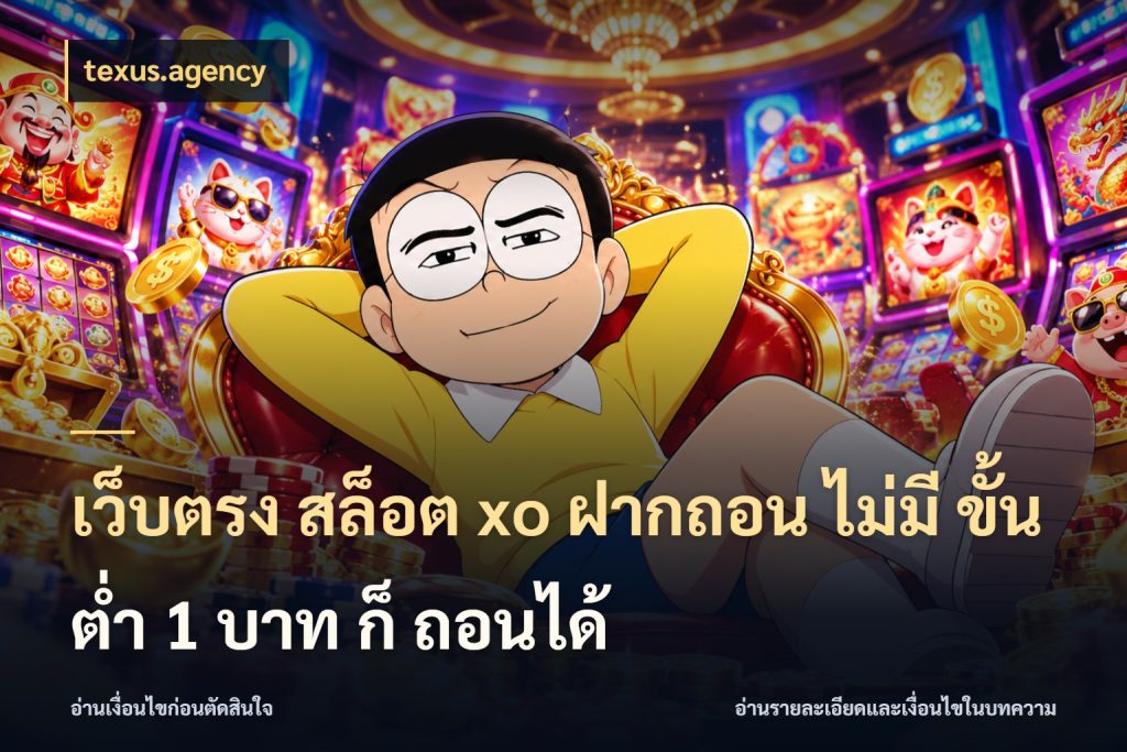 เว็บตรง สล็อต xo ฝากถอน ไม่มี ขั้นต่ำ 1 บาท ก็ ถอนได้ จำนวนเริ่มต้นกับรายละเอียดที่สายเกมสนใจ กับ texus.agency
