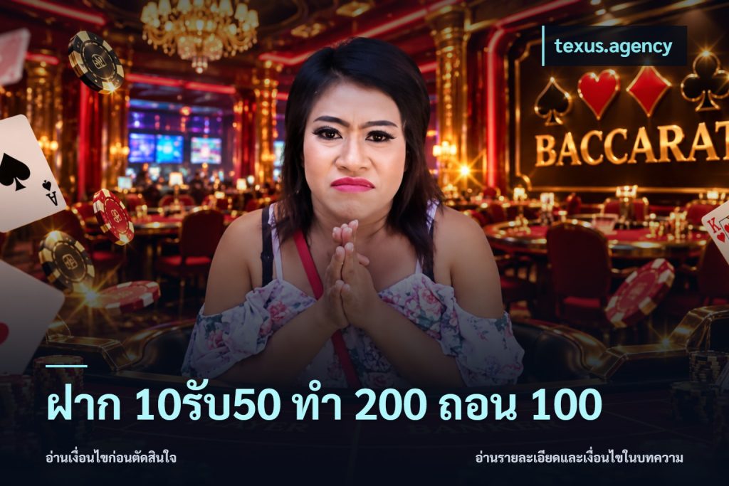 ฝาก 10รับ50 ทํา 200 ถอน 100