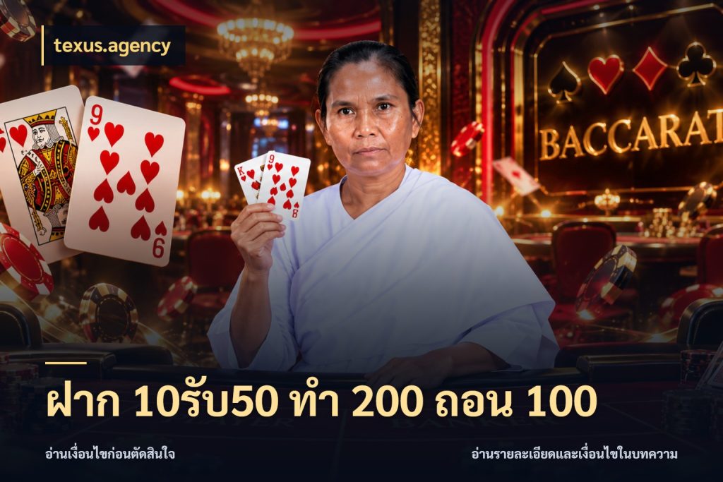 ฝาก 10รับ50 ทํา 200 ถอน 100 texus.agency โปรกับเกมที่ชอบเลือกให้ตรงสไตล์